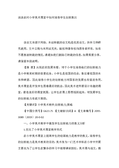 浅谈农村小学美术课堂中如何培养学生创新意识