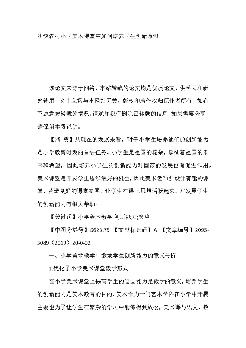 浅谈农村小学美术课堂中如何培养学生创新意识