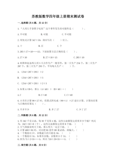 苏教版数学四年级上册期末测试卷带答案（培优b卷）.docx