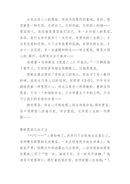 最新宽容议论文.docx