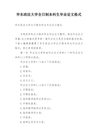 华东政法大学全日制本科生毕业论文格式.docx