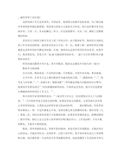 精编之勤奋学习演讲稿优秀范文.docx