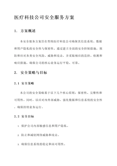 医疗科技公司安全服务方案