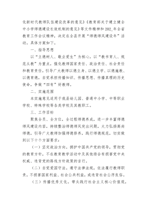 2023师德师风建设实施方案(最新7篇).docx