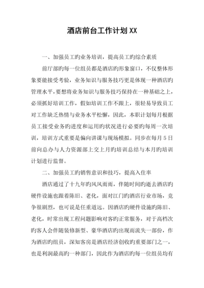 酒店前台工作计划.docx