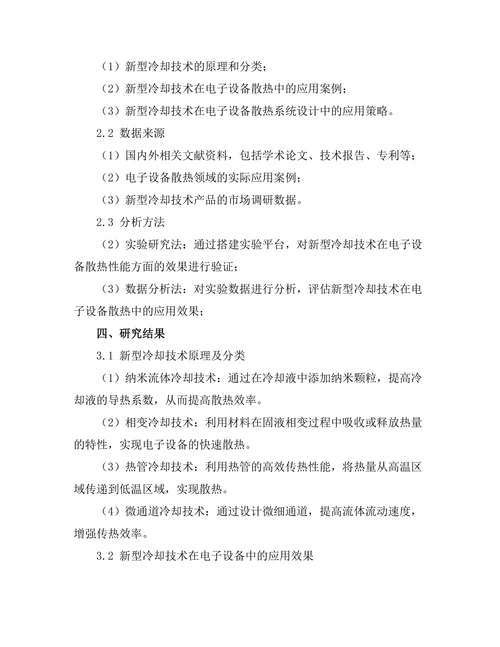 新型冷却技术在电子设备中的应用