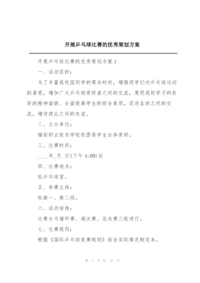 开展乒乓球比赛的优秀策划方案.docx