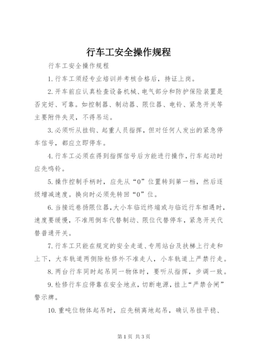 行车工安全操作规程_1 (3).docx