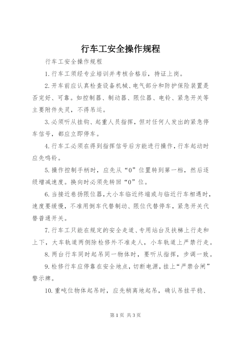 行车工安全操作规程_1 (3).docx