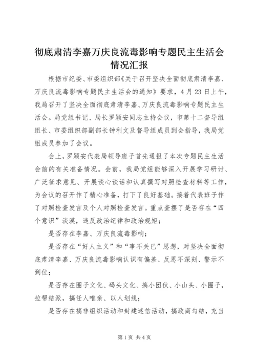 彻底肃清李嘉万庆良流毒影响专题民主生活会情况汇报.docx