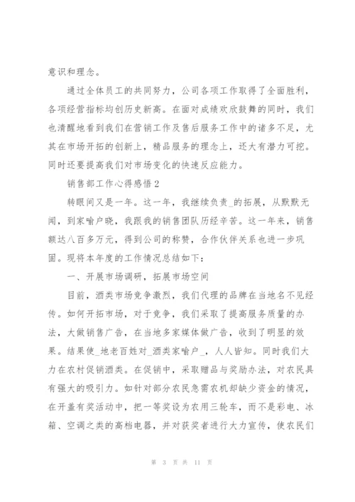 销售部工作心得感悟.docx