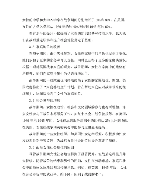 二战对女性社会地位的影响