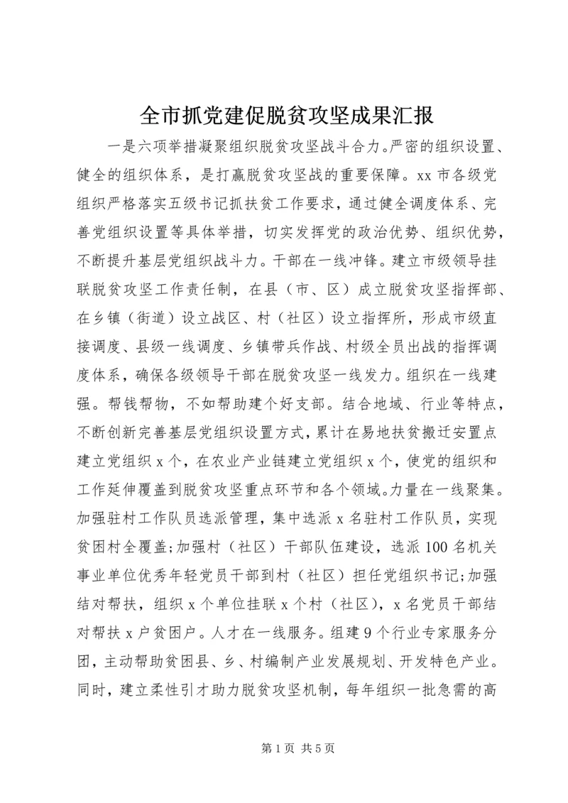 全市抓党建促脱贫攻坚成果汇报.docx