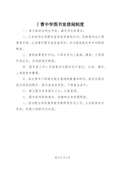 丿曹中学图书室借阅制度.docx