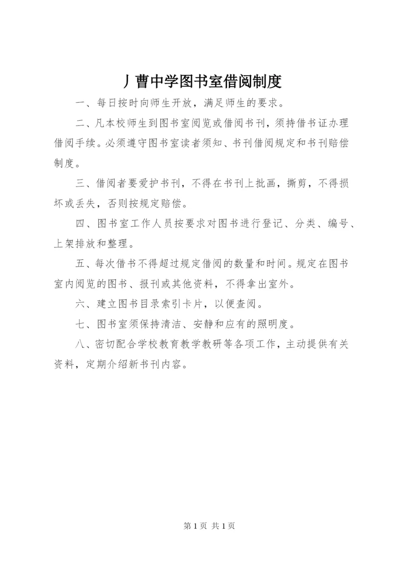 丿曹中学图书室借阅制度.docx