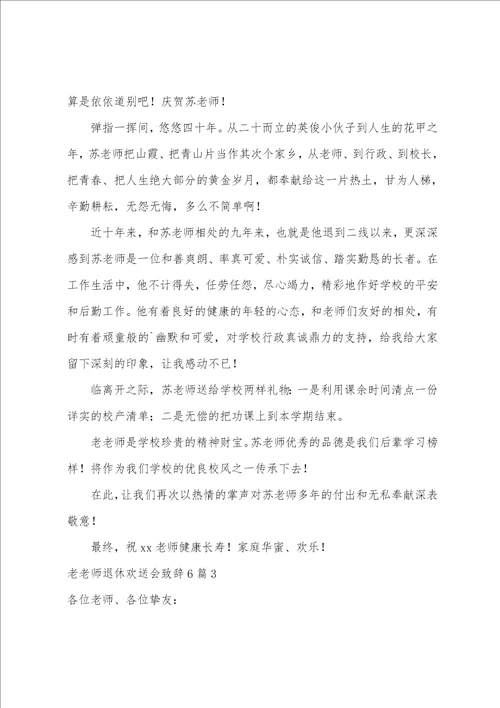 老教师退休欢送会致辞