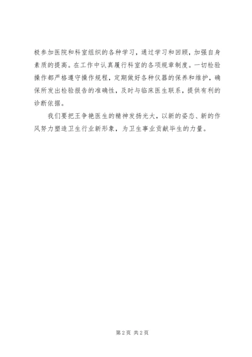 学习王争艳事迹的心得体会 (2).docx