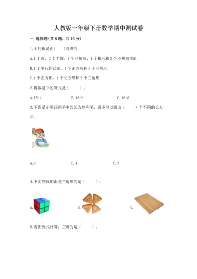 人教版一年级下册数学期中测试卷精品【综合题】.docx