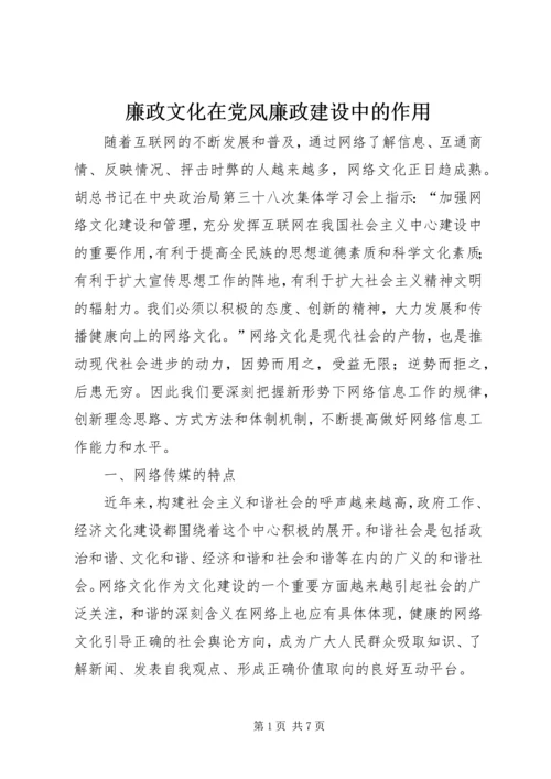 廉政文化在党风廉政建设中的作用 (2).docx