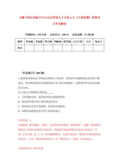 安徽阜阳民用航空中心急需紧缺人才引进4人自我检测模拟卷含答案解析9