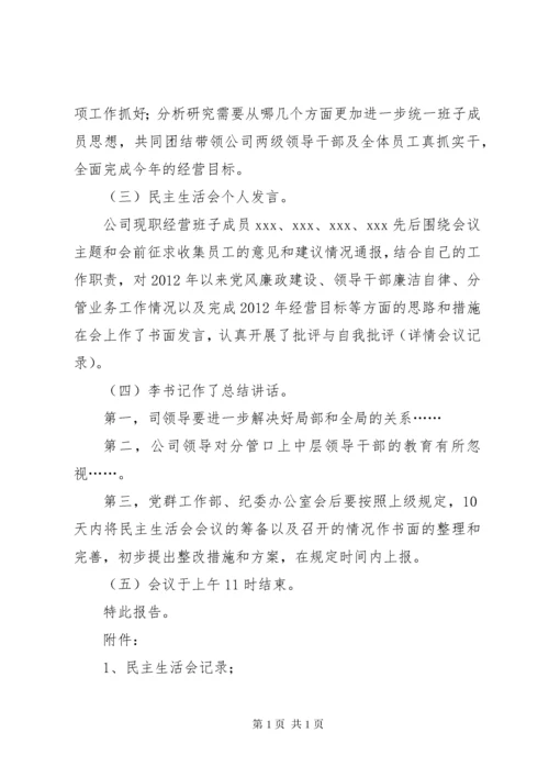 通信公司民主生活会报告.docx