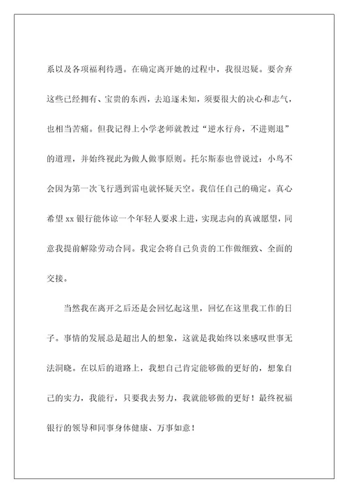 银行职员辞职报告11