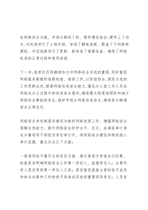 网络安全责任制落实情况.docx