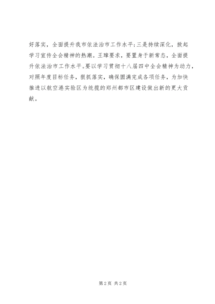 郑州召开十八届四中全会精神专题辅导报告会.docx