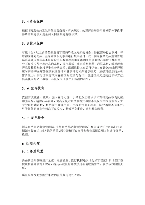 药品和医疗器械突发性群体不良事件应急预案.docx