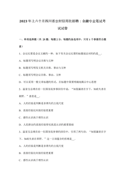 2023年上半年四川省农村信用社招聘金融专业笔试考试试卷.docx