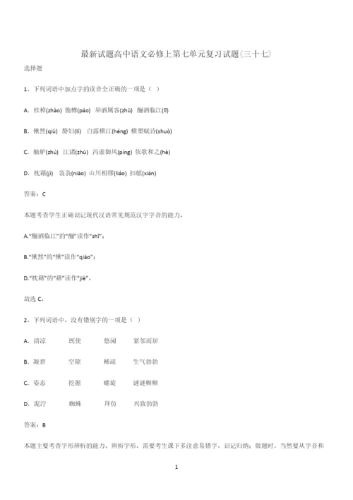 最新试题高中语文必修上第七单元复习试题(三十七).docx