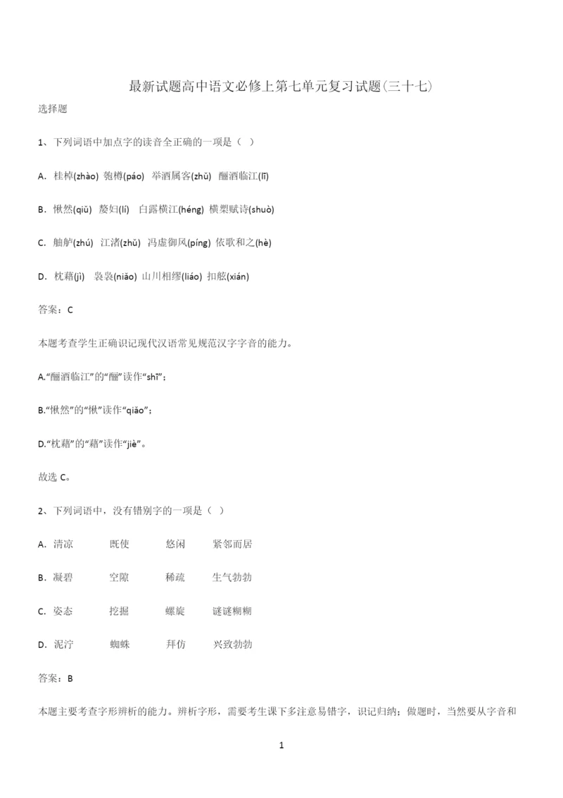 最新试题高中语文必修上第七单元复习试题(三十七).docx