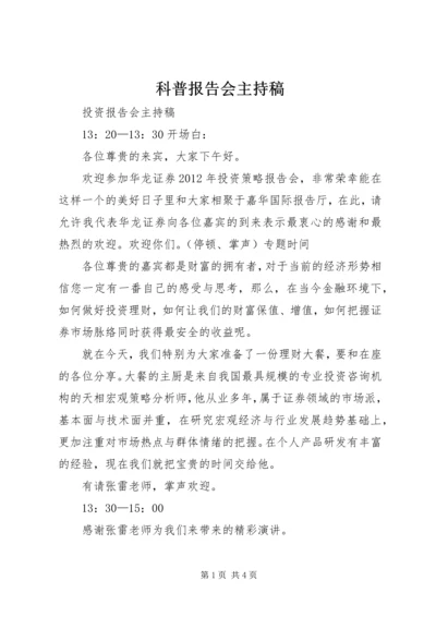 科普报告会主持稿 (5).docx