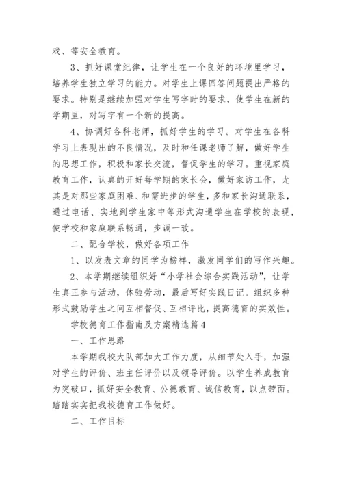 学校德育工作指南及方案（通用10篇）.docx