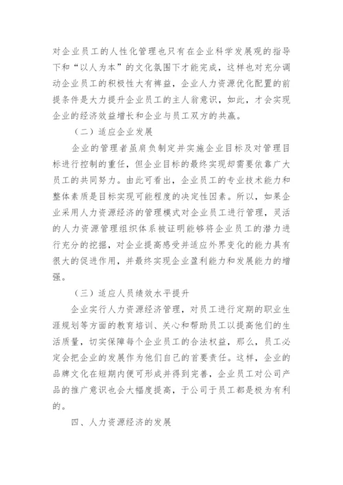 人力资源经济在应用领域中的发展论文精编.docx