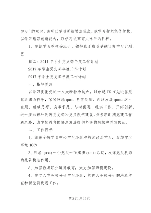 篇一：XX年党支部工作计划 (3).docx