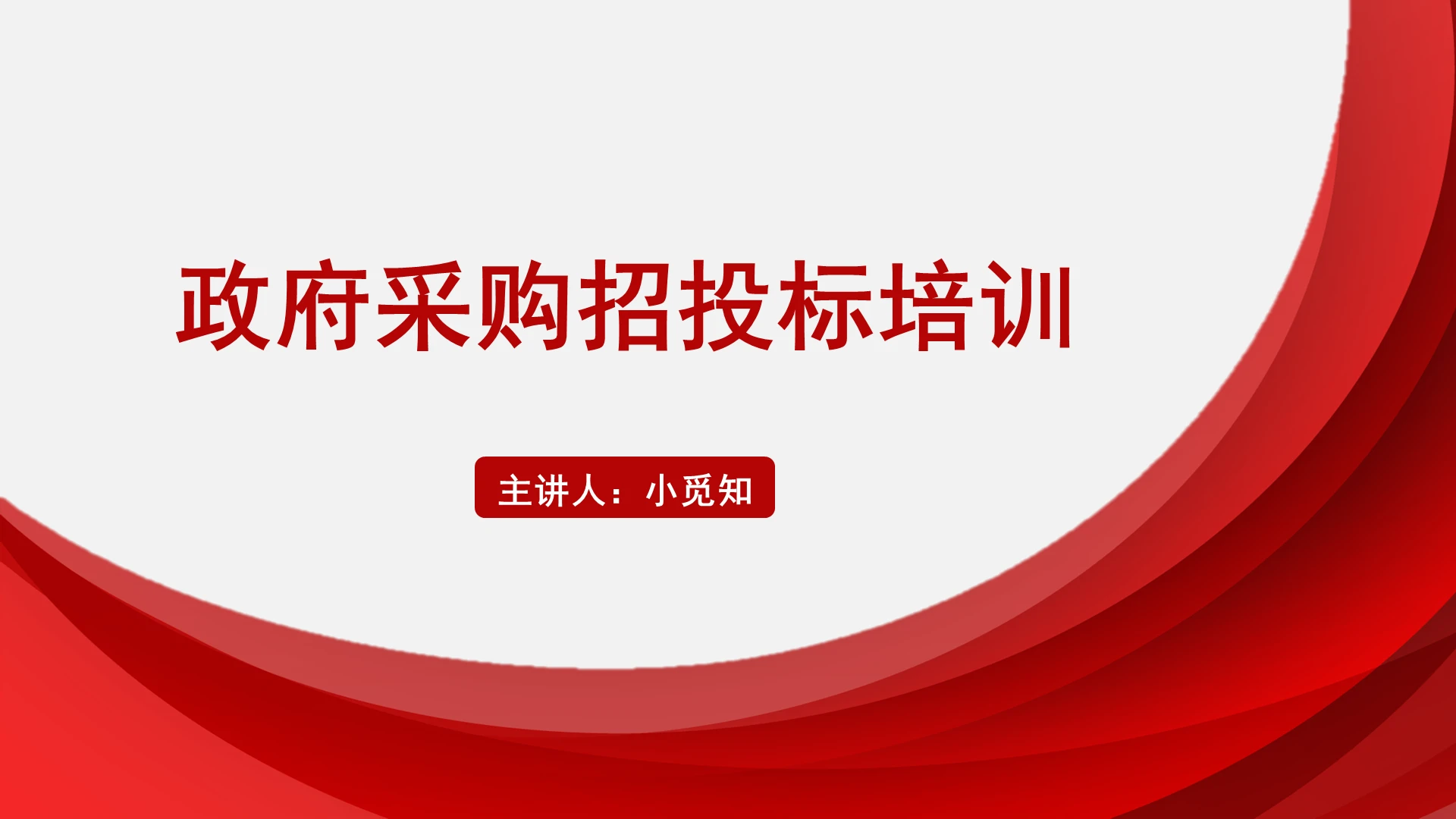 红色简约风招投标政府采购招投标培训PPT模板招投标ppt