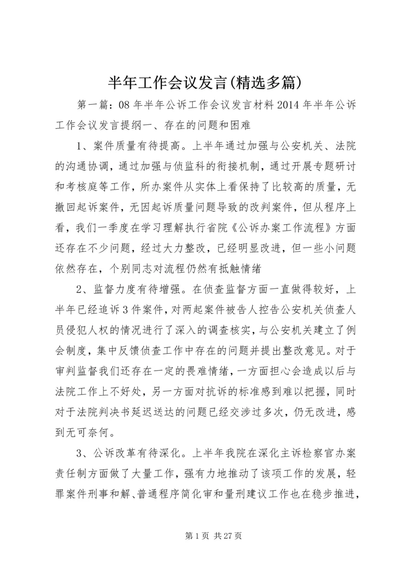 半年工作会议发言(精选多篇).docx