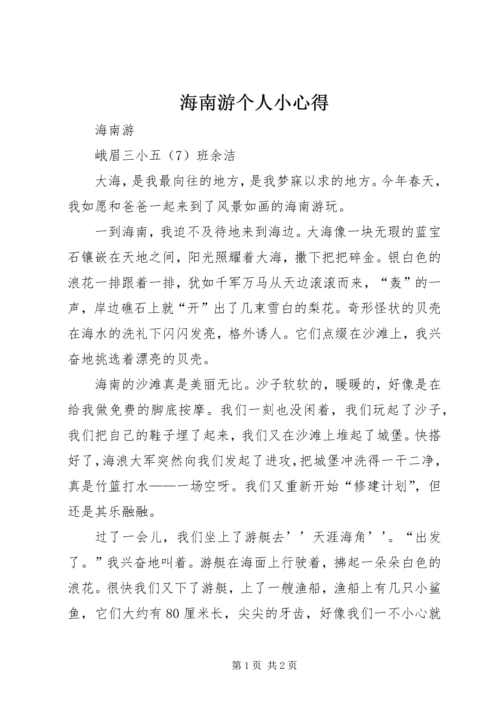 海南游个人小心得 (3).docx