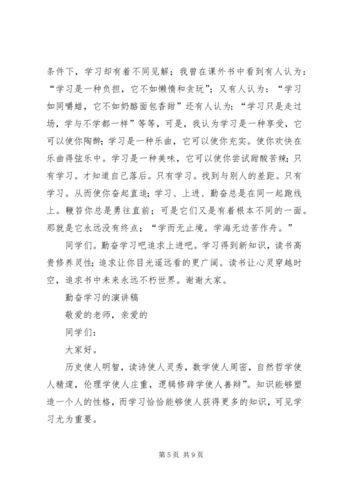 勤奋学习的演讲稿六篇 (2).docx