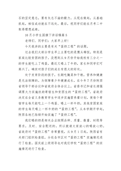 10月小学生国旗下讲话稿大全10篇.docx
