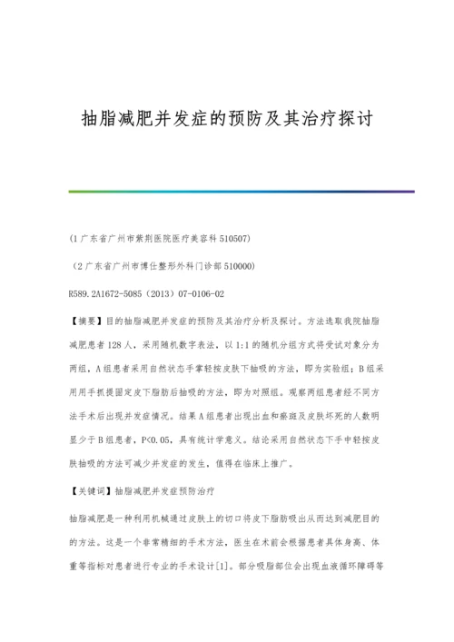 抽脂减肥并发症的预防及其治疗探讨.docx