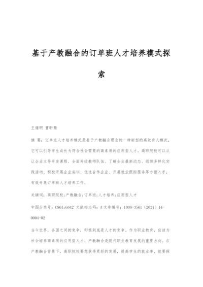 基于产教融合的订单班人才培养模式探索.docx