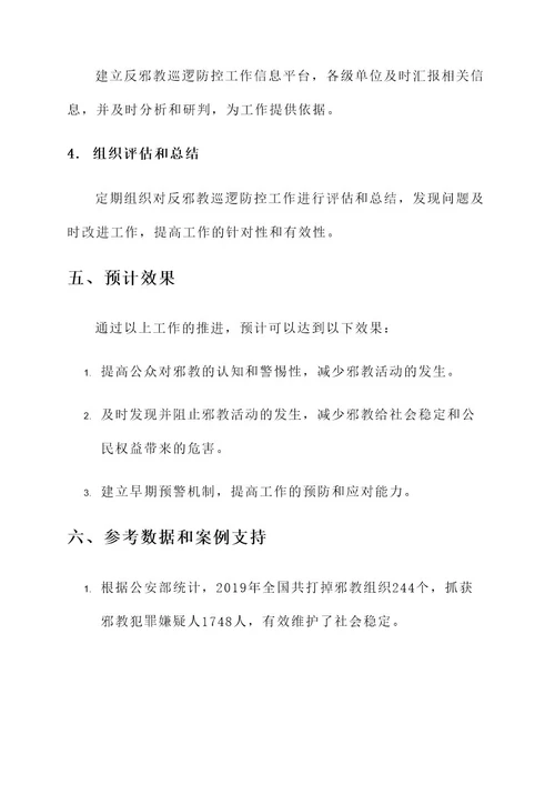 反邪教巡逻防控工作方案