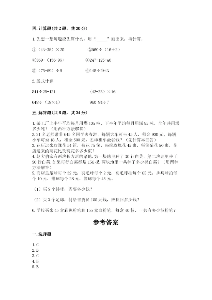 人教版小学四年级下册数学期中测试卷【精选题】.docx