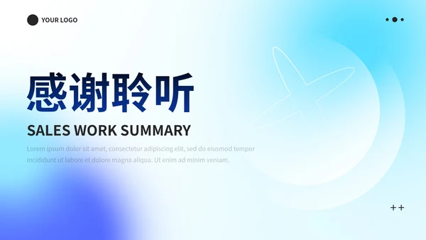 彩色极简渐变弥散销售工作总结PPT模板