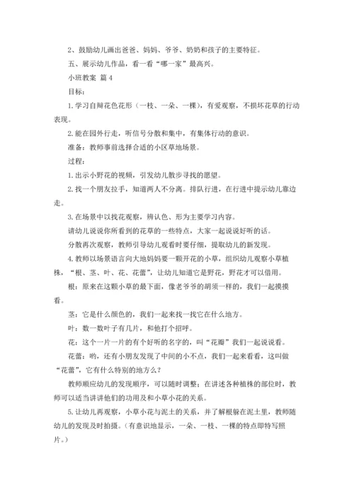 有关小班教案范文合集8篇.docx