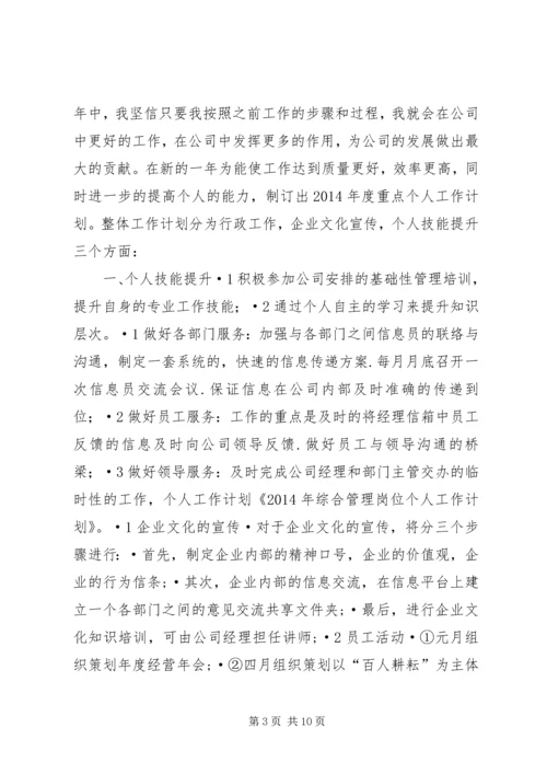 综合管理岗位个人工作计划(精选多篇).docx