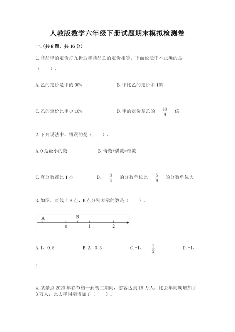 人教版数学六年级下册试题期末模拟检测卷附参考答案【典型题】.docx