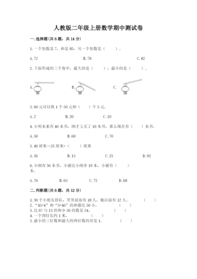人教版二年级上册数学期中测试卷含完整答案（名校卷）.docx